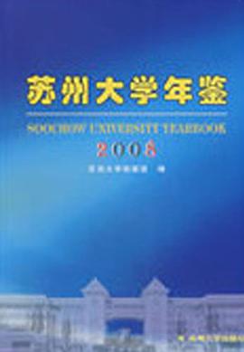 苏州大学年鉴 pdf epub mobi 电子书 下载