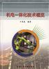 机电―体化技术概览 pdf epub mobi 电子书 下载
