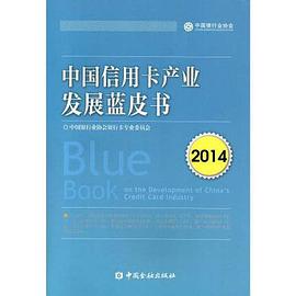 中國信用卡産業發展藍皮書（2014） pdf epub mobi 電子書 下載