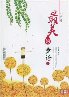 "最美书系"之美文阅读（小学卷） pdf epub mobi 电子书 下载