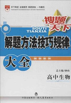搜题天下·解题方法技巧规律大全·高中生物