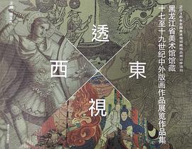 透視東西——黑龍江美術館館藏十七至十九世紀中外版畫作品展覽作品集 pdf epub mobi 電子書 下載