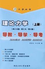 理論力學<導教導學導考>西工大版哈工大・第6版(上) pdf epub mobi 電子書 下載