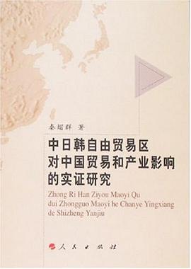 中日韩自由贸易区对中国贸易和产业影响的实证研究 pdf epub mobi 电子书 下载