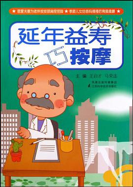延年益寿巧按摩 pdf epub mobi 电子书 下载