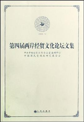 第四屆兩岸經貿文化論壇文集 pdf epub mobi 電子書 下載