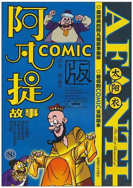 阿凡提故事COMIC版8 pdf epub mobi 电子书 下载