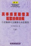 民事損害賠償及配套法律法規行政解釋司法解釋與典 pdf epub mobi 電子書 下載