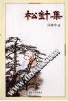 松针集 pdf epub mobi 电子书 下载