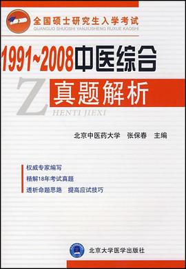 1991-2007中医综合真题解析 pdf epub mobi 电子书 下载