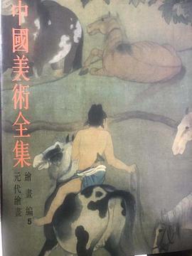 中国美术全集 pdf epub mobi 电子书 下载