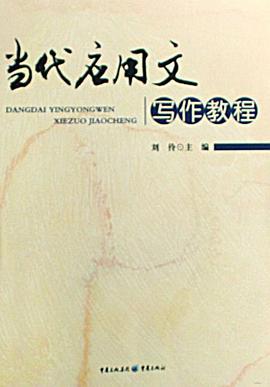 当代应用文写作教程 pdf epub mobi 电子书 下载