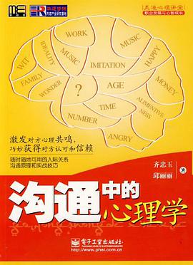沟通中的心理学 pdf epub mobi 电子书 下载