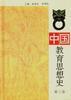 中国教育思想史  精 pdf epub mobi 电子书 下载