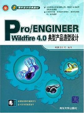 Pro/ENGINEEER Wildfire 4.0典型产品造型设计 pdf epub mobi 电子书 下载