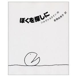 ぼくを探しに pdf epub mobi 电子书 下载