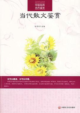 当代散文鉴赏 pdf epub mobi 电子书 下载
