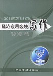 经济实用文体写作 pdf epub mobi 电子书 下载