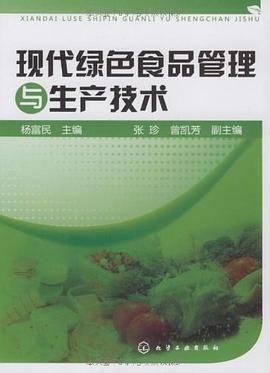 现代绿色食品管理与生产技术 pdf epub mobi 电子书 下载