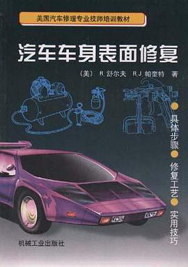 汽车车身表面修复 pdf epub mobi 电子书 下载