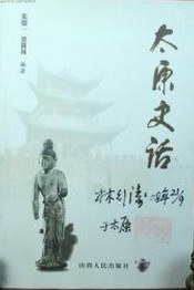 太原史话