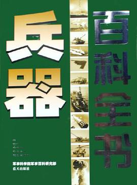 兵器百科全書 pdf epub mobi 電子書 下載