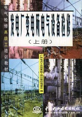 發電廠變電所電氣設備檢修廠(上冊) pdf epub mobi 電子書 下載