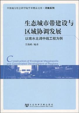 生态城市带建设与区域协调发展