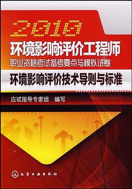 2010环境影响评价工程师职业资格考试备考要点与模拟试卷 pdf epub mobi 电子书 下载
