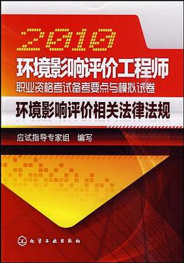 2010环境影响评价工程师职业资格考试备考要点与模拟试卷 pdf epub mobi 电子书 下载