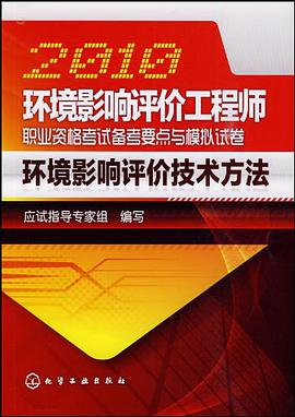 2010环境影响评价工程师职业资格考试备考要点与模拟试卷 pdf epub mobi 电子书 下载