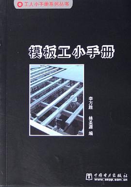 模板工小手册 pdf epub mobi 电子书 下载