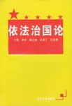 依法治國論 pdf epub mobi 電子書 下載