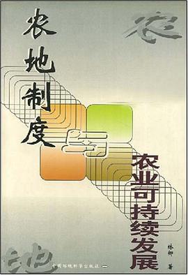 农地制度与农业可持续发展 pdf epub mobi 电子书 下载