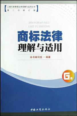 商标法律理解与适用 pdf epub mobi 电子书 下载
