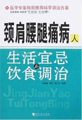 颈肩腰腿痛病人生活宜忌与饮食调治 pdf epub mobi 电子书 下载