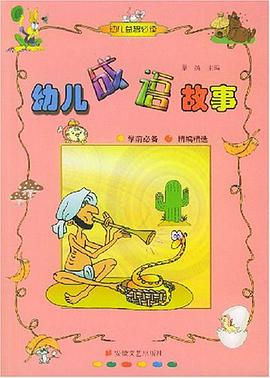幼儿成语故事 pdf epub mobi 电子书 下载