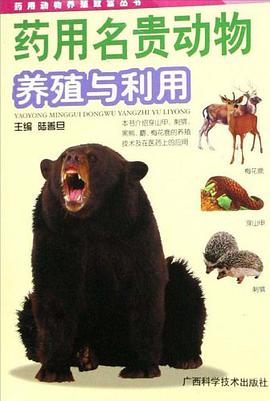 药用名贵动物养殖与利用 pdf epub mobi 电子书 下载