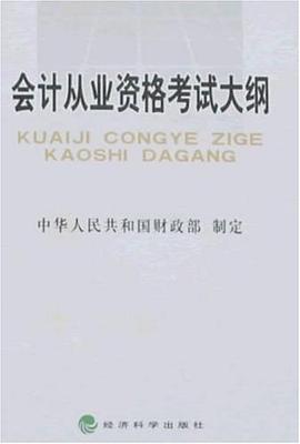 会计从业资格考试大纲 pdf epub mobi 电子书 下载