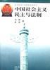 中国社会主义民主与法制 pdf epub mobi 下载