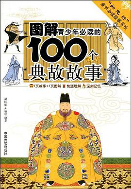 图解青少年必读的100个典故故事 pdf epub mobi 电子书 下载