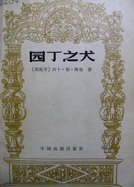 园丁之犬 pdf epub mobi 电子书 下载