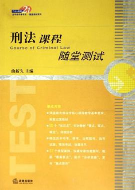 刑法课程随堂测试 pdf epub mobi 电子书 下载