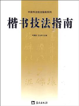 楷书技法指南 pdf epub mobi 电子书 下载