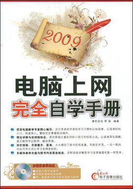 2009电脑上网完全自学手册 pdf epub mobi 电子书 下载