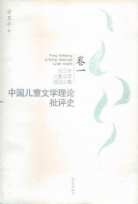 中国儿童文学理论批评史 pdf epub mobi 电子书 下载