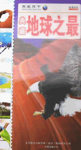 典藏地球之最 pdf epub mobi 电子书 下载