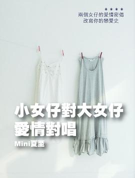 小女仔對大女仔愛情對唱 pdf epub mobi 电子书 下载