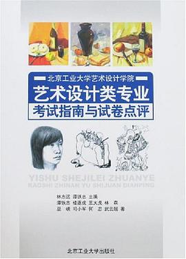 艺术设计类专业考试指南与试卷点评 pdf epub mobi 电子书 下载