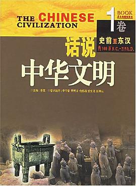 話說中華文明 pdf epub mobi 電子書 下載
